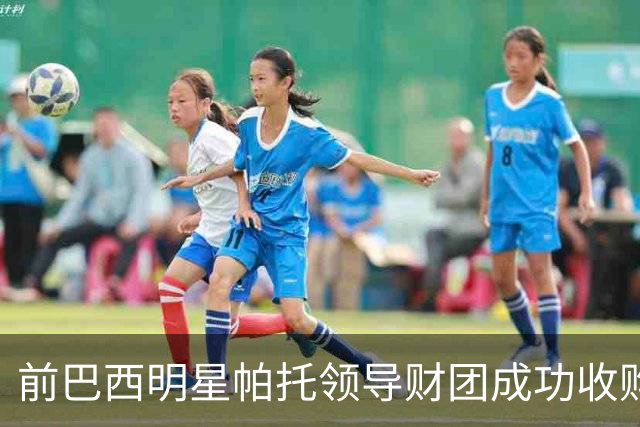 前巴西明星帕托领导财团成功收购北安普顿镇70%股份