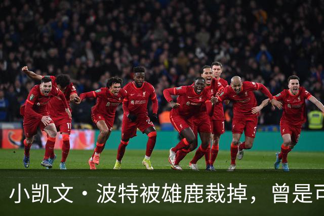 小凯文·波特被雄鹿裁掉，曾是可靠的得分手