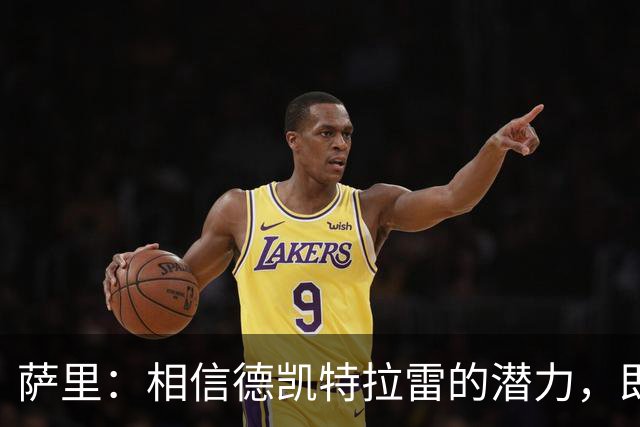 萨里：相信德凯特拉雷的潜力，即便表现不尽如人意
