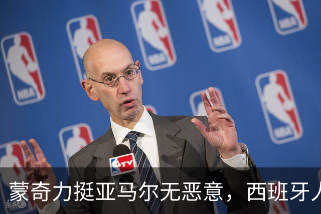 蒙奇力挺亚马尔无恶意，西班牙人应选更合适人选
