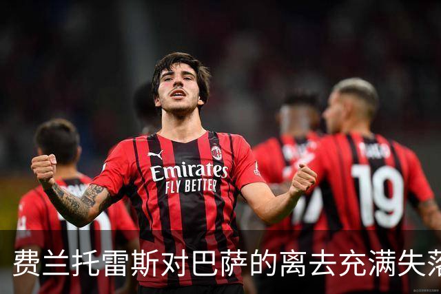 费兰托雷斯对巴萨的离去充满失落，重返旧主成强烈情感冲突