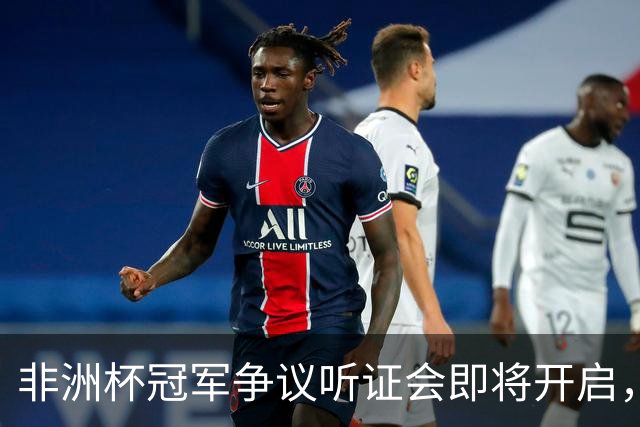 非洲杯冠军争议听证会即将开启，法律对决一触即发