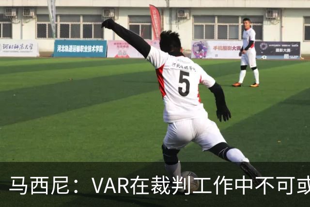 马西尼：VAR在裁判工作中不可或缺，意大利裁判教育R期望复兴