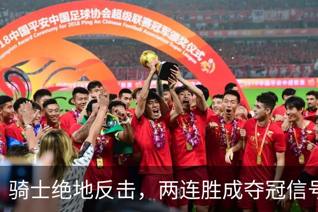 骑士绝地反击，两连胜成夺冠信号