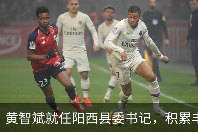 黄智斌就任阳西县委书记，积累丰富管理经验