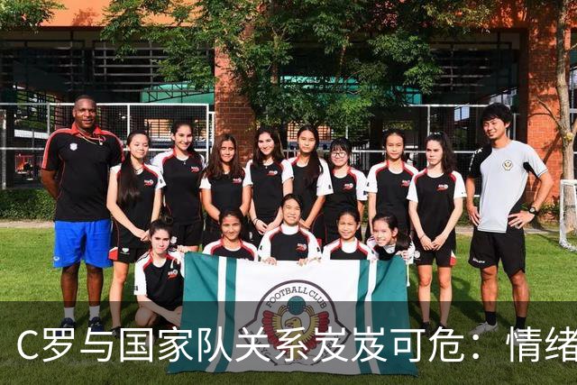 C罗与国家队关系岌岌可危：情绪爆发后离队，球迷意见分歧显著